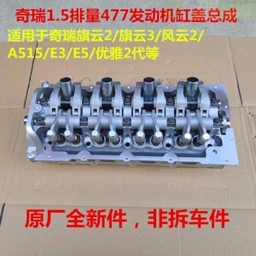 原厂奇瑞A515旗云2风云2旗云3E5E3瑞麒X1发动机汽缸盖总成气缸头
