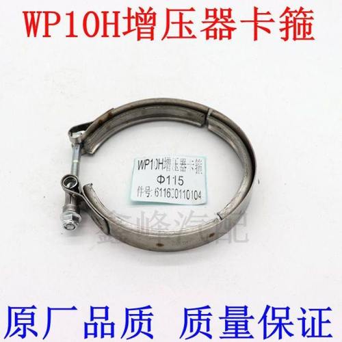 WP10H增压器卡箍115排气连接卡子管卡611600110104排气管卡 抱箍