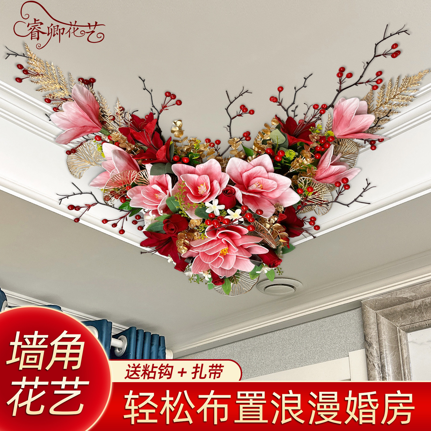 结婚婚房布置屋顶天花板四角装饰花仿真花新房客厅卧室房顶花假花
