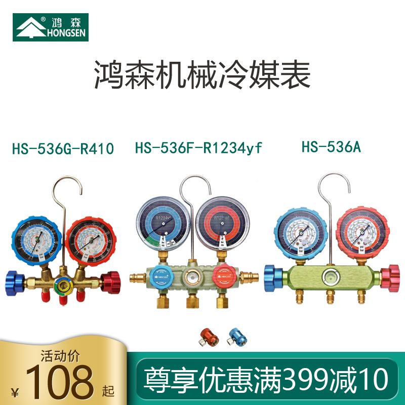 鸿森空调加氟表R22 R410A R32 R134 R404 R407冷媒雪种加液单双表