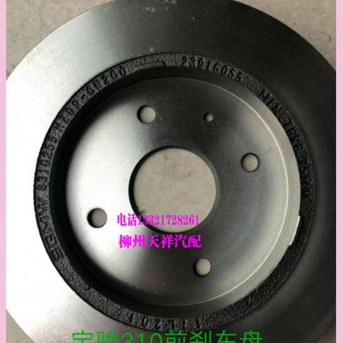 宝骏310前l刹车盘/前轮制动盘宝骏310后刹车盘碟刹盘后轮刹车盘