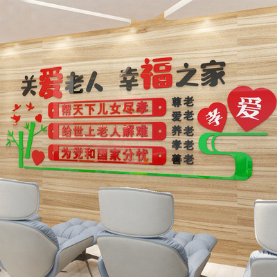 3D亚克力敬老院养老院老人院孝敬父母关爱老人老年公寓宣传墙贴