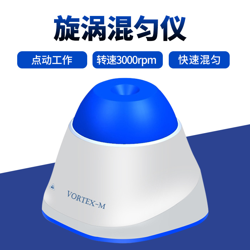 Vortex-M漩涡混匀仪迷你旋涡振荡器实验室涡旋混合震荡器