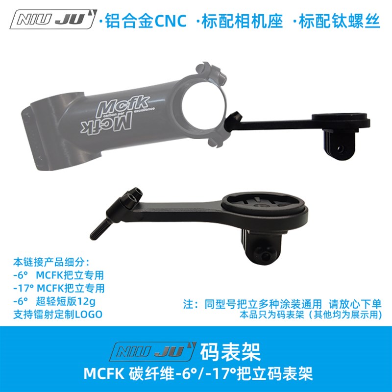 扭矩Mcfk码表座把立超轻s专用架 定制码表固定支架WAHOO佳明百锐