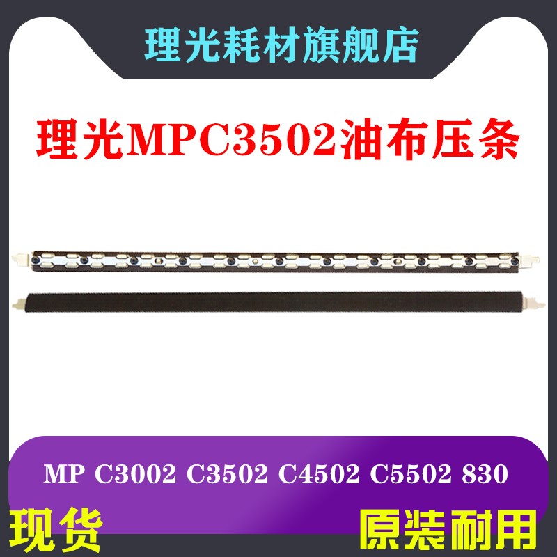 理光MPC3002 C3502 C450x2 C5502 定影器 油布压条 油布 硅油 原