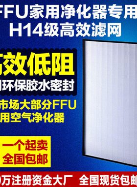 806ffu空气净化器过滤网H14级HEPA过滤网,PP玻纤滤芯除雾霾PM2.5