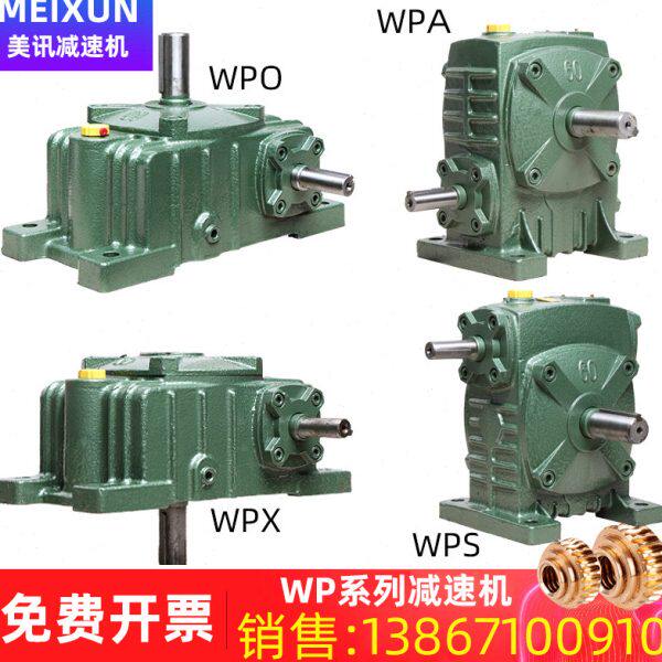 减速机wpa涡轮蜗轮蜗杆齿轮减速器wpo立式小型齿轮箱丝杆升降机