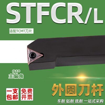 STFCR STFCL 1010H 1212H09 1616H11 2020K 2525M16 91°外圆刀杆