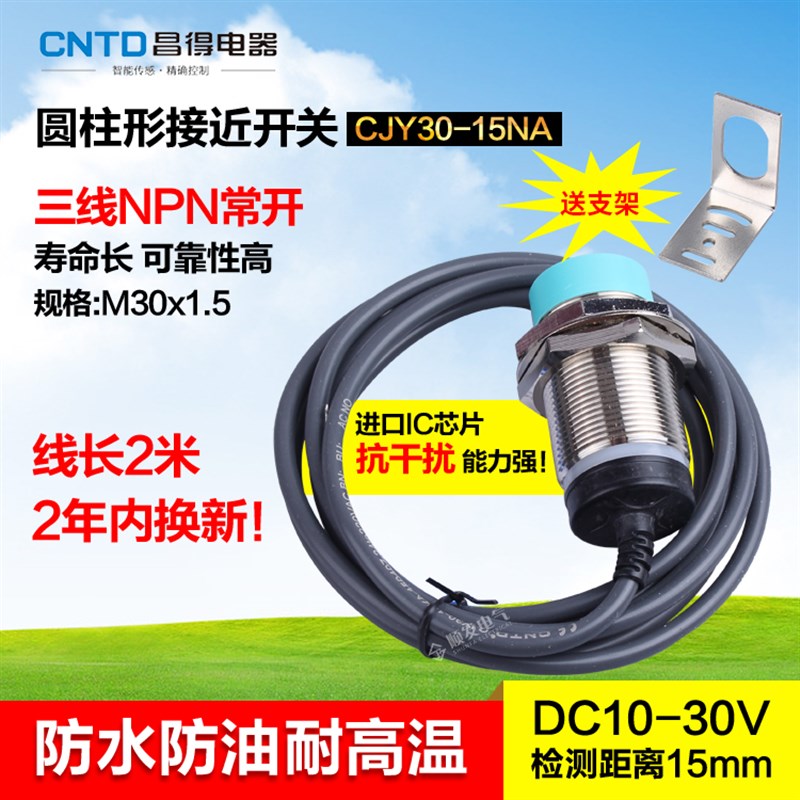 CNTD昌得接近开关 直流3线NPN常开mC30防水防油耐高温CJY30-15NA