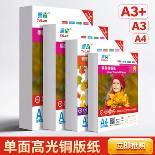 A4单面铜版 纸160g180g单面高光相纸200克240克彩喷照片纸260克相