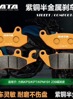 XATA半金属刹车片 力帆KPS/KPT/KPM191 239碟刹皮制动片改装配件