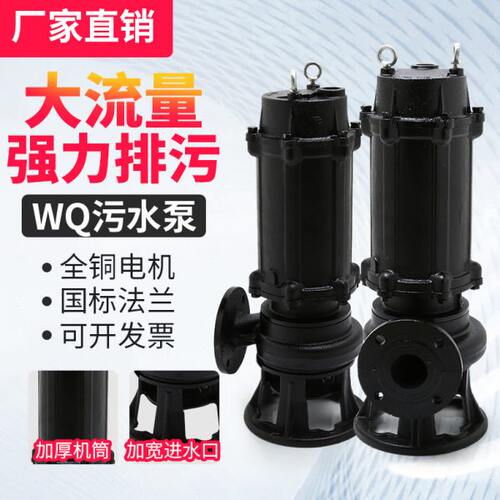 WQ无堵塞排污泵380V污水泵抽粪泥浆三相抽水泵2.2KW5.5千瓦潜水泵