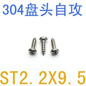 不锈钢盘头自攻螺丝ST2.2 仪表小螺丝 M2.2圆头螺丝M1.4 9.5 1千