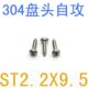 不锈钢盘头自攻螺丝ST2.2 仪表小螺丝 M2.2圆头螺丝M1.4 9.5 1千