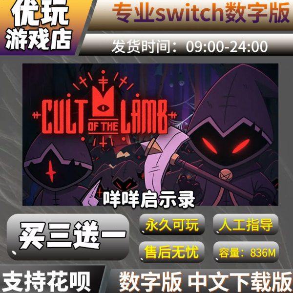 咩咩启示录 switch游戏 中文下载版 买三送一 switch