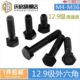 m36六角头 12.9级外六角螺丝高强度螺栓螺柱 高强炸火螺栓