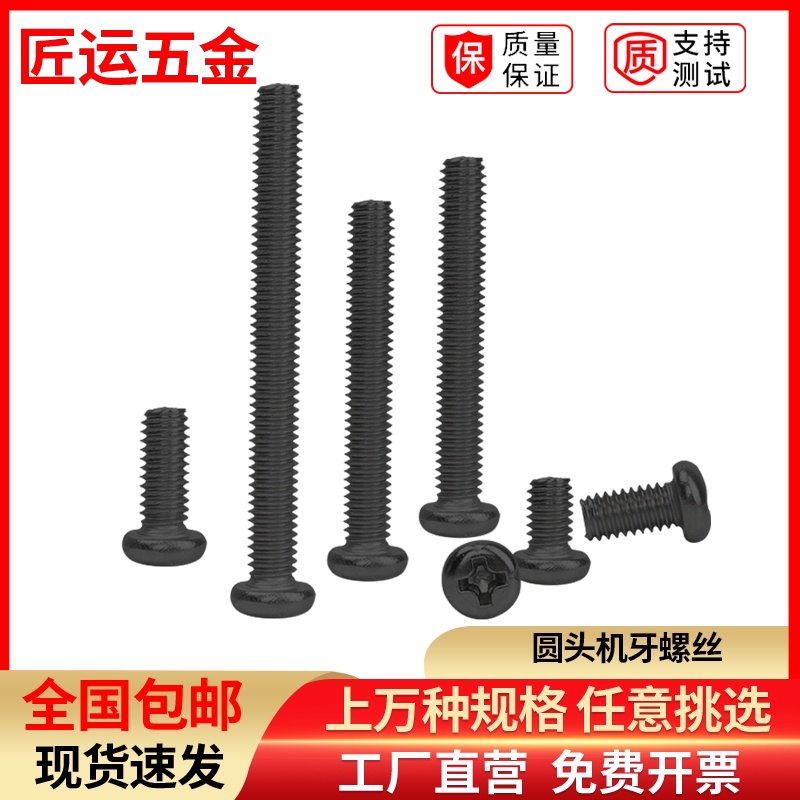 黑色圆头小螺丝钉GB818p十字盘头机牙微型螺钉PM1M1.2M1.4M1.6M1.
