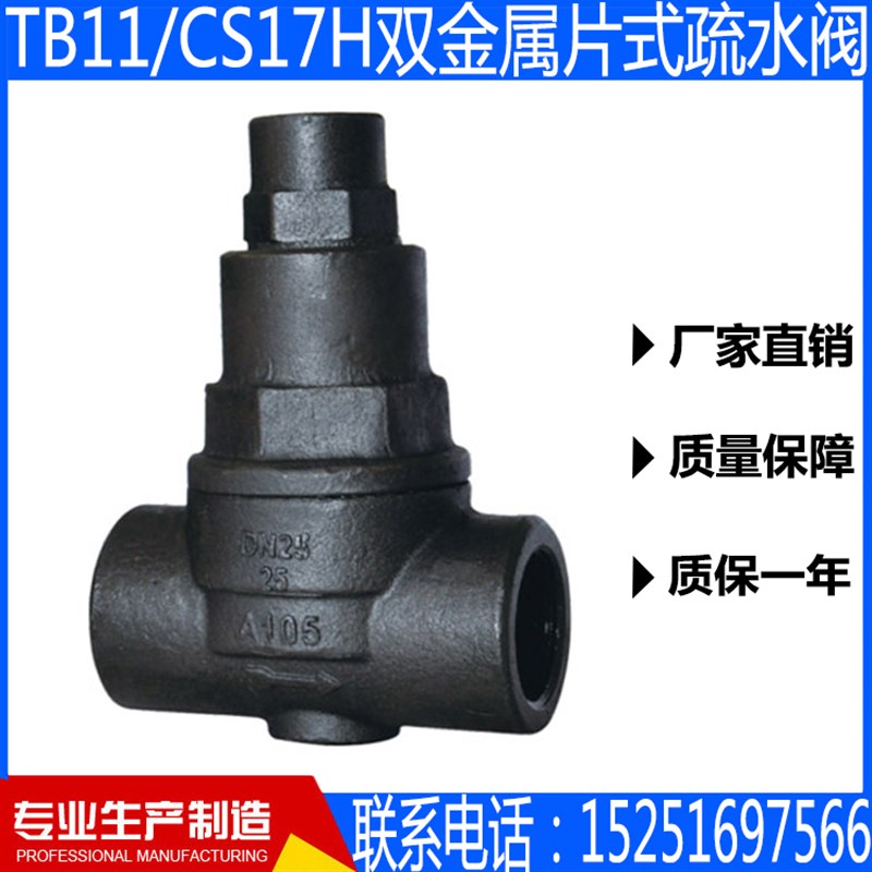 TB11/CS17H双金属片式疏水阀丝扣内螺纹疏水阀  DUN15-DN50