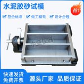 160mm水泥胶砂试模水泥软练试模水泥胶砂金属试模水泥砂浆