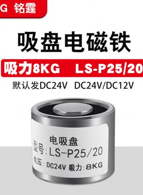 电磁铁直流吸盘式P25-20圆形微型强力吸附8kg 工业分拣电吸盘24v