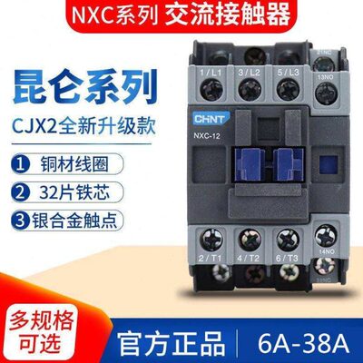 正泰昆仑交流接触器NXC-12 06 09 18 22 25 32 38CJX2-1210银触点