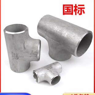 国标304 异径三通Φ14—Φ325 316L不锈钢焊接三通无缝冲压等径