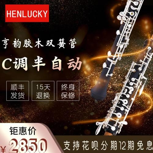 亨韵乐器c调双簧管胶木双簧管半自动双簧管初学双簧管演奏包邮
