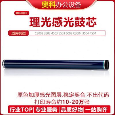 理光MPC3003 3503 4503 5503 6003 3504 4504 5504 6004鼓芯硒鼓