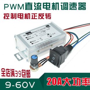 PWM脉宽直流电机775马达调速器20A正反转无极变速控制器金属外壳