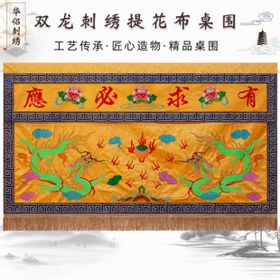 精品刺绣双龙提花布桌围道家道观装饰刺绣有求必应供桌台围布