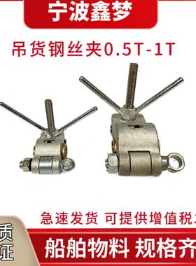 IMPA231001  231002 231003 231004 231005吊货钢丝夹  货物吊夹