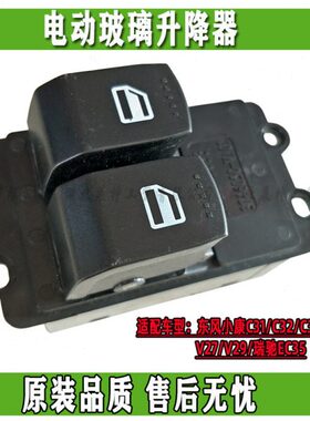 东风小康C31/C32//V27/V29/C36/C37/瑞驰EC35电动玻璃升降器 开关