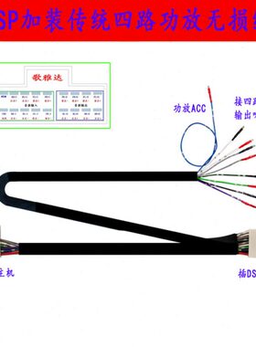 订做汽车DSP加装车载传统四路功放无损安装转接延长线公母纯铜线