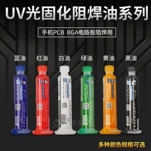 维修佬uv光固化绿油蓝油黄油紫外光红油PCB电路板阻焊绝缘保护漆