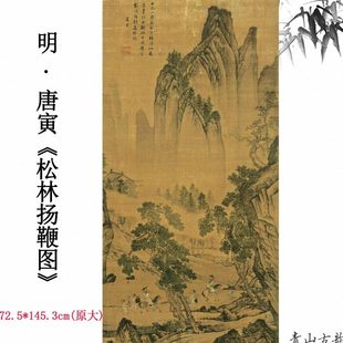 1:1原大喷绘明唐寅唐伯虎 松林扬鞭图绢本立轴挂画古代名画山水画