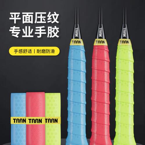 泰昂taan羽毛球手胶羽毛球拍透气避震压纹防滑吸汗带绑带网球微弹