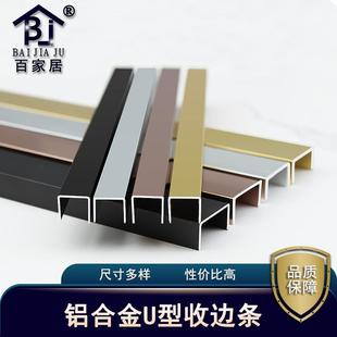 铝合金U型槽收边条瓷砖阳角线背景墙护墙板吊顶金属装 饰条造型线