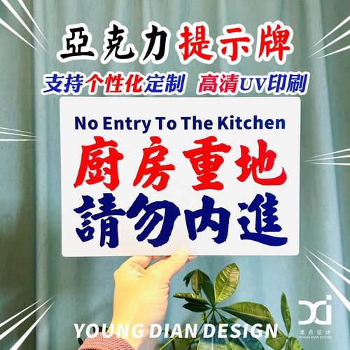 厨房重地顾客止步提示牌港风亚克力餐厅饭店警示牌标识牌个性定制