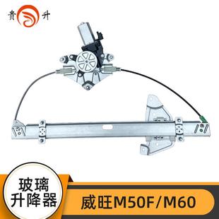 专用于北汽威旺M50F M60玻璃升降器总成汽车电动车窗升窗马达左前
