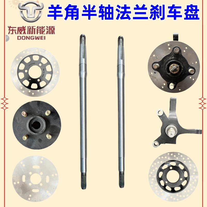 东威四轮电动车配件羊角法兰球头刹车盘半轴东威电动三轮车