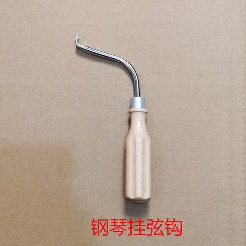 钢琴维修工具上弦工具 挂弦钩 调音调律配件琴弦上弦器提弦器安装