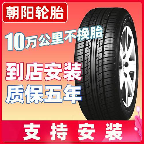 朝阳轮胎135 145 155 165 175 195/55/60/65/70/R12R13R14R15R16