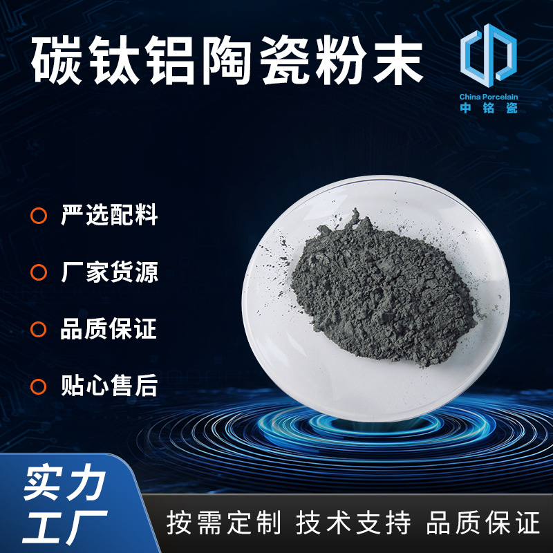 MAX相陶瓷材料 MXene Ti3AlC2 碳钛铝 钛铝碳  MXene前躯体