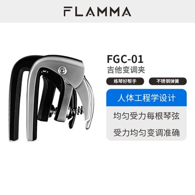 FLAMMA变调夹民谣木吉他古典尤克里里变音夹男女通用高级金属品夹
