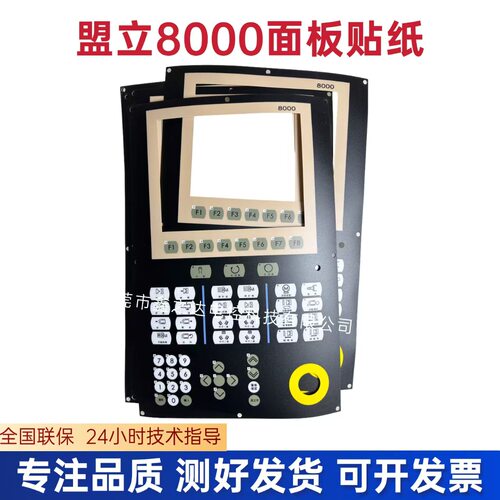 盟立8000面板贴纸盟立注塑机电脑操作面板贴纸8寸面板贴纸F1-F8