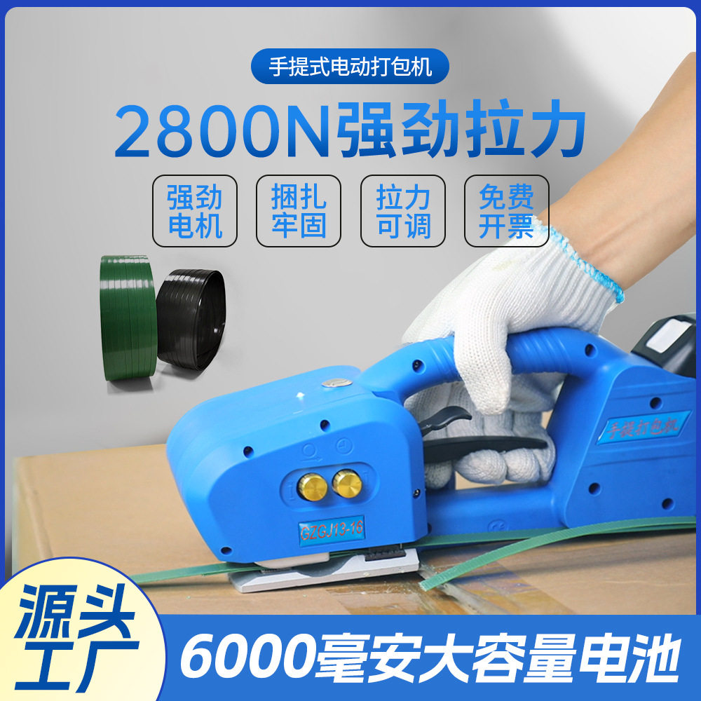 GZGJ13-16手提式电动打包机全自动塑钢带免扣一键式收紧切带熔接