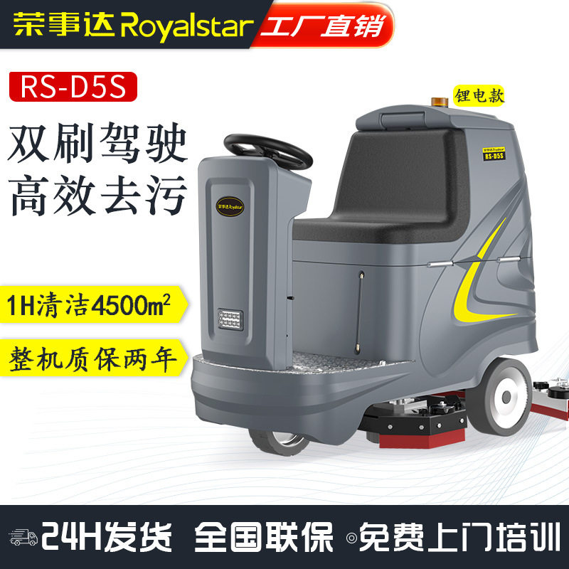 荣事达驾驶式洗地机RS-D5S工厂车间商场拖地机工业商用电动洗地车