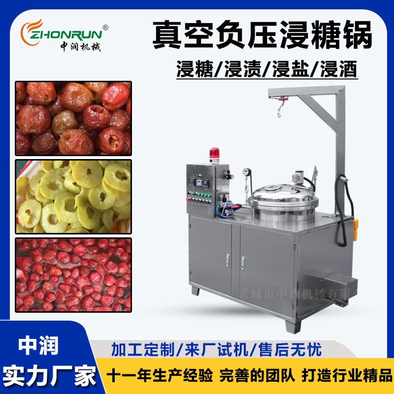 猕猴桃干浸糖机器设备 大蜜枣糖渍浓缩机 真空负压锅