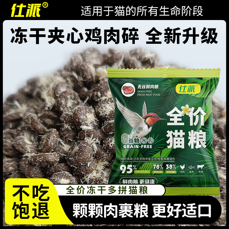 仕派全价猫粮冻干夹心鸡肉碎无谷鲜肉粮多阶段适用试吃装