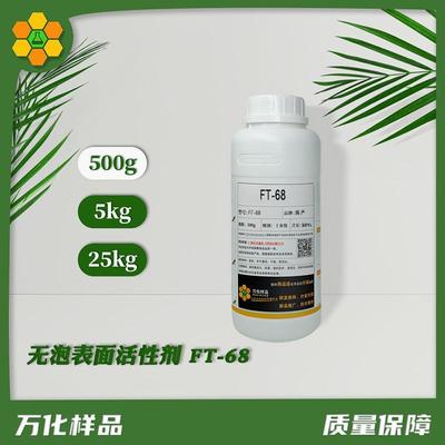 万化样品无泡表面活性剂FT-68乳化剂耐强酸分散剥离力强管道清洗